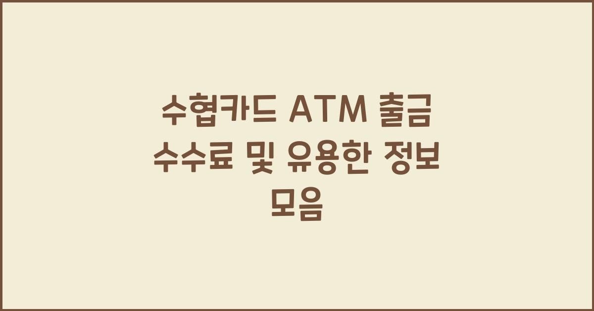 수협카드 ATM 출금 수수료