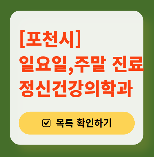 포천시 주말 일요일 진료 정신과(정신건강의학과) 추천 리스트 ❘ 토요일, 공휴일 문 여는 병원 목록