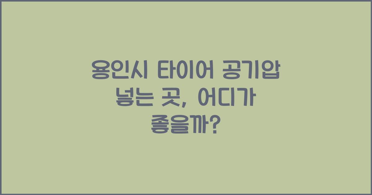 용인시 타이어 공기압 넣는 곳