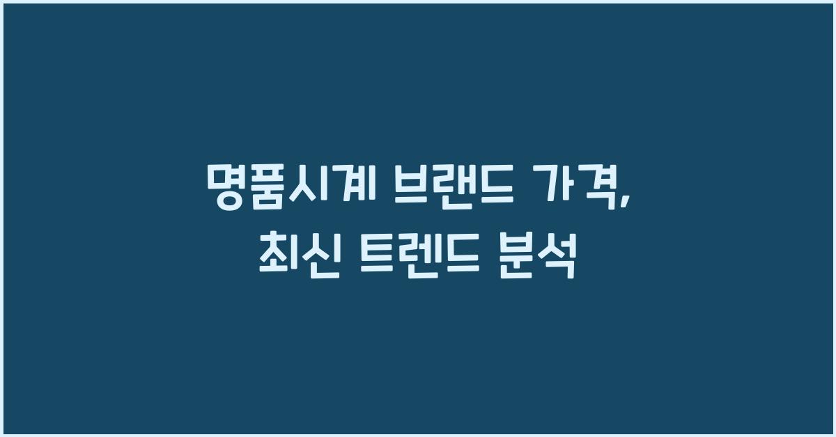 명품시계 브랜드 가격