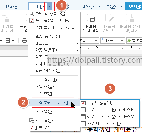 한글 편집 화면 나누기
