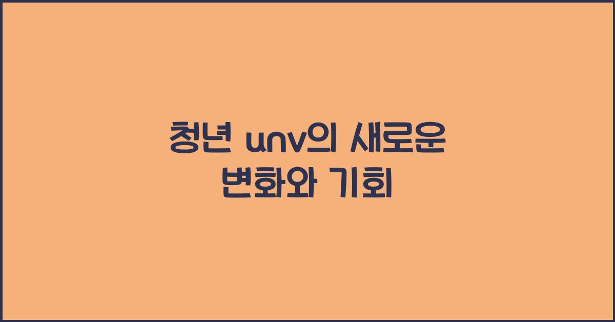 청년 unv