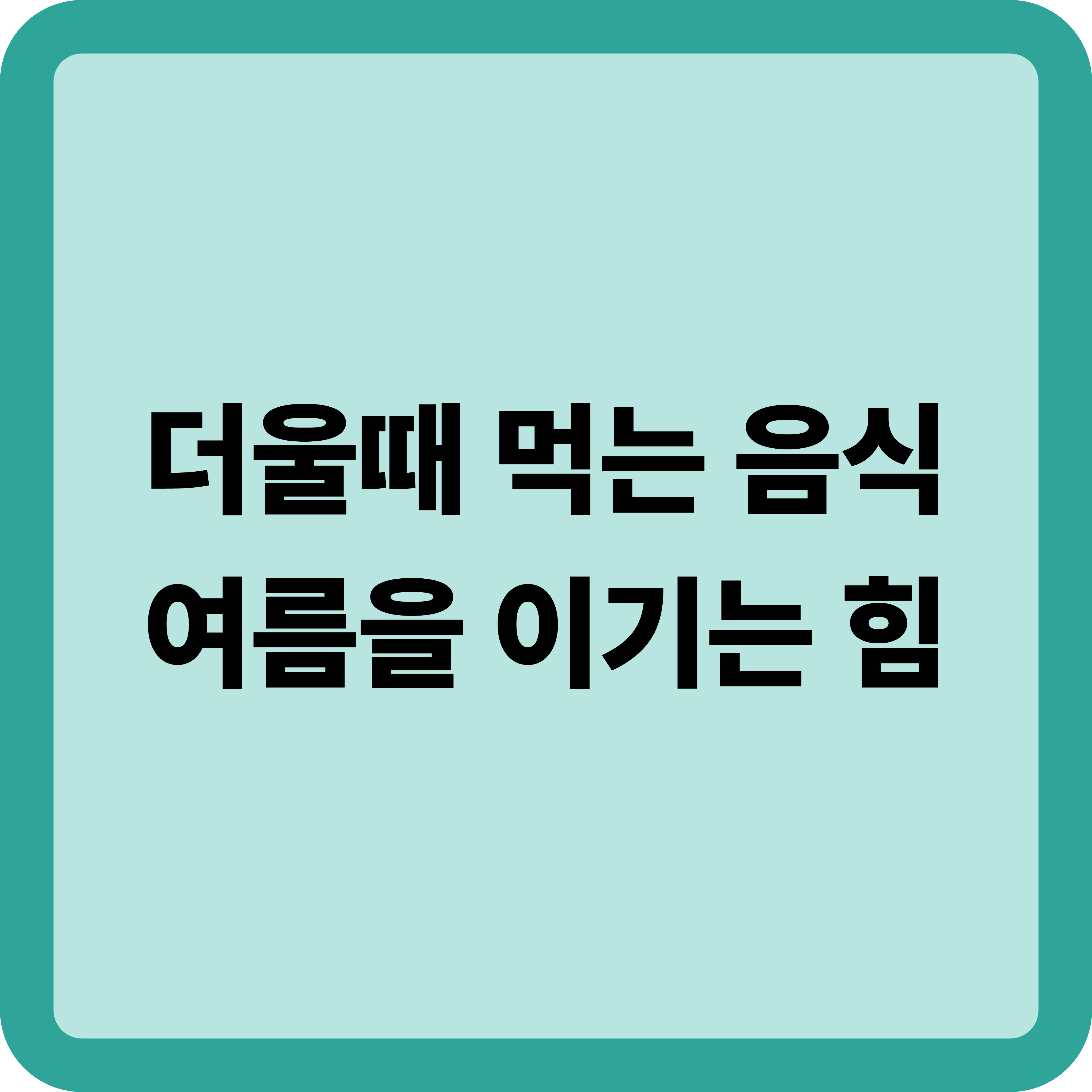 더울 때 먹는 음식