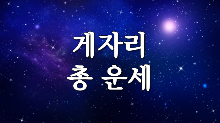 별자리 운세 게자리 총 운세 성격 직업 재물 궁합