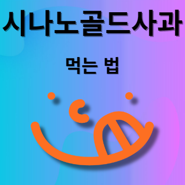 시나노골드사과 먹는법