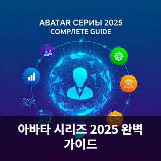 아바타 시리즈 2025
