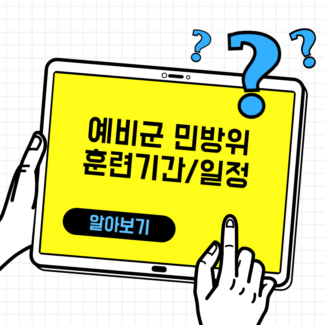 예비군 민방위 일정