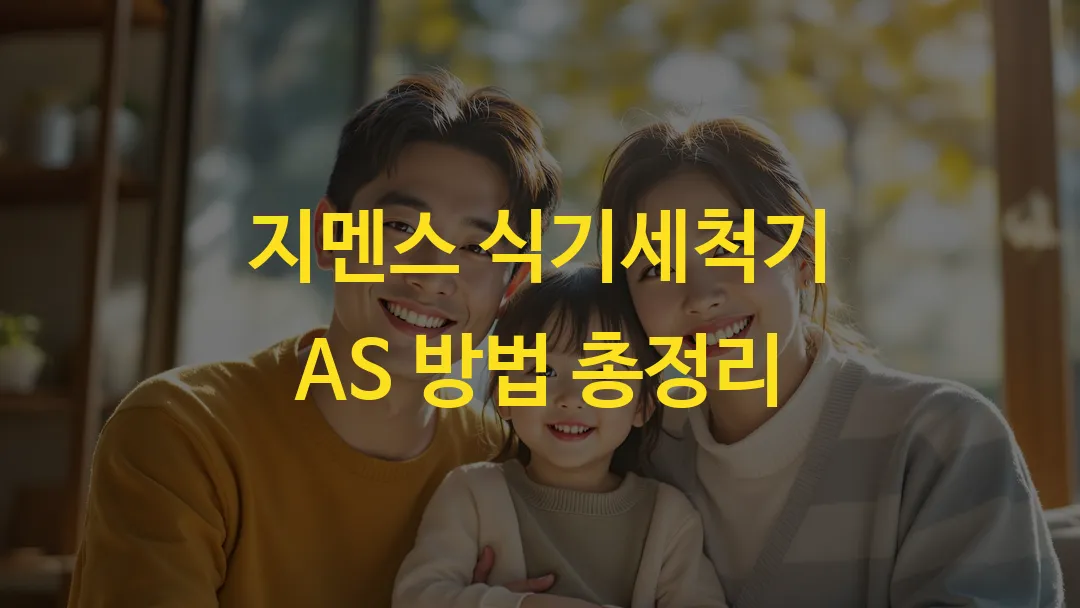 지멘스 식기세척기 AS 방법 총정리