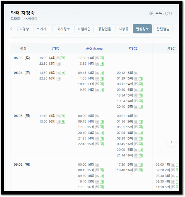 닥터 차정숙 편성표