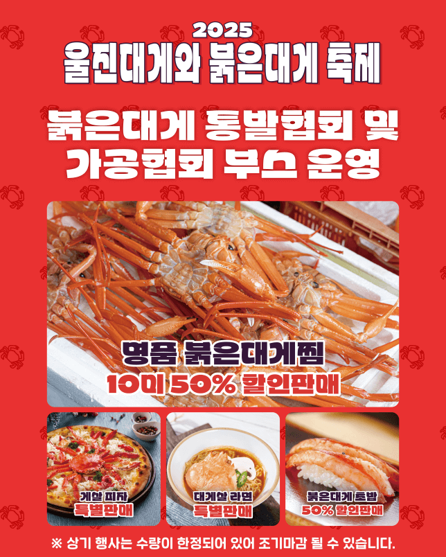 울진대게축제, 붉은대게축제, 울진여행, 후포항, 이찬원, 풍금, 전국품바경연대회, 등기산공원, 스카이워크, 경북축제