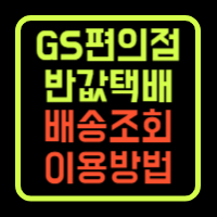 GS편의점택배 배송조회 반값택배