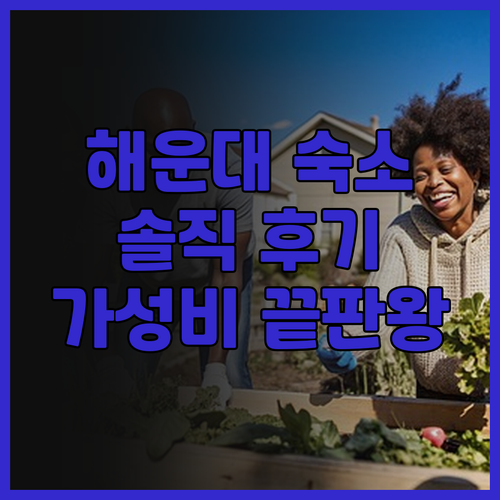 해운대 필수 숙소, 라비드아틀란 호텔..