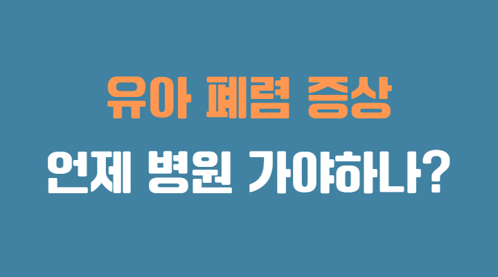 유아 폐렴 주요 증상과 치료법