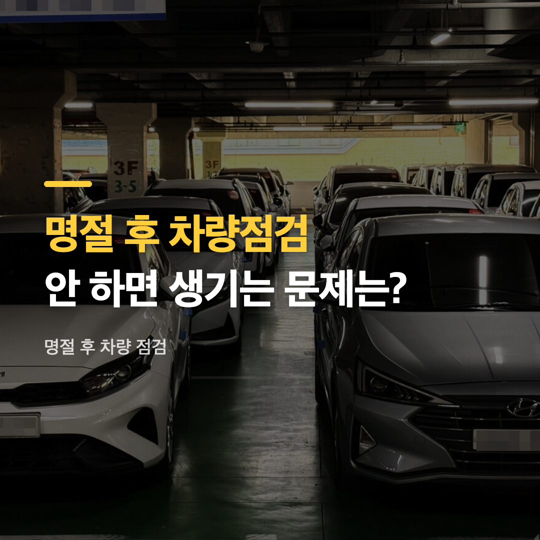 명절 후 차량 점검을 위해 정비소 리프트에서 차량 하부를 살펴보는 모습
