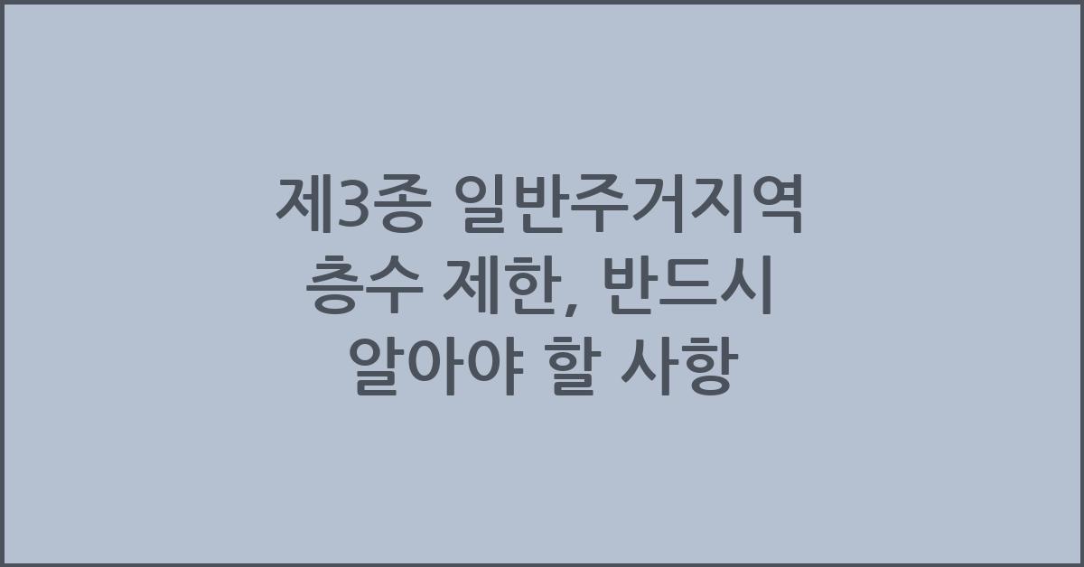 제3종 일반주거지역 층수 제한, 반드시 알아야 할 사항 - 제3종 일반주거지역 층수 이해하기 제3종 일반주거지역 층수
