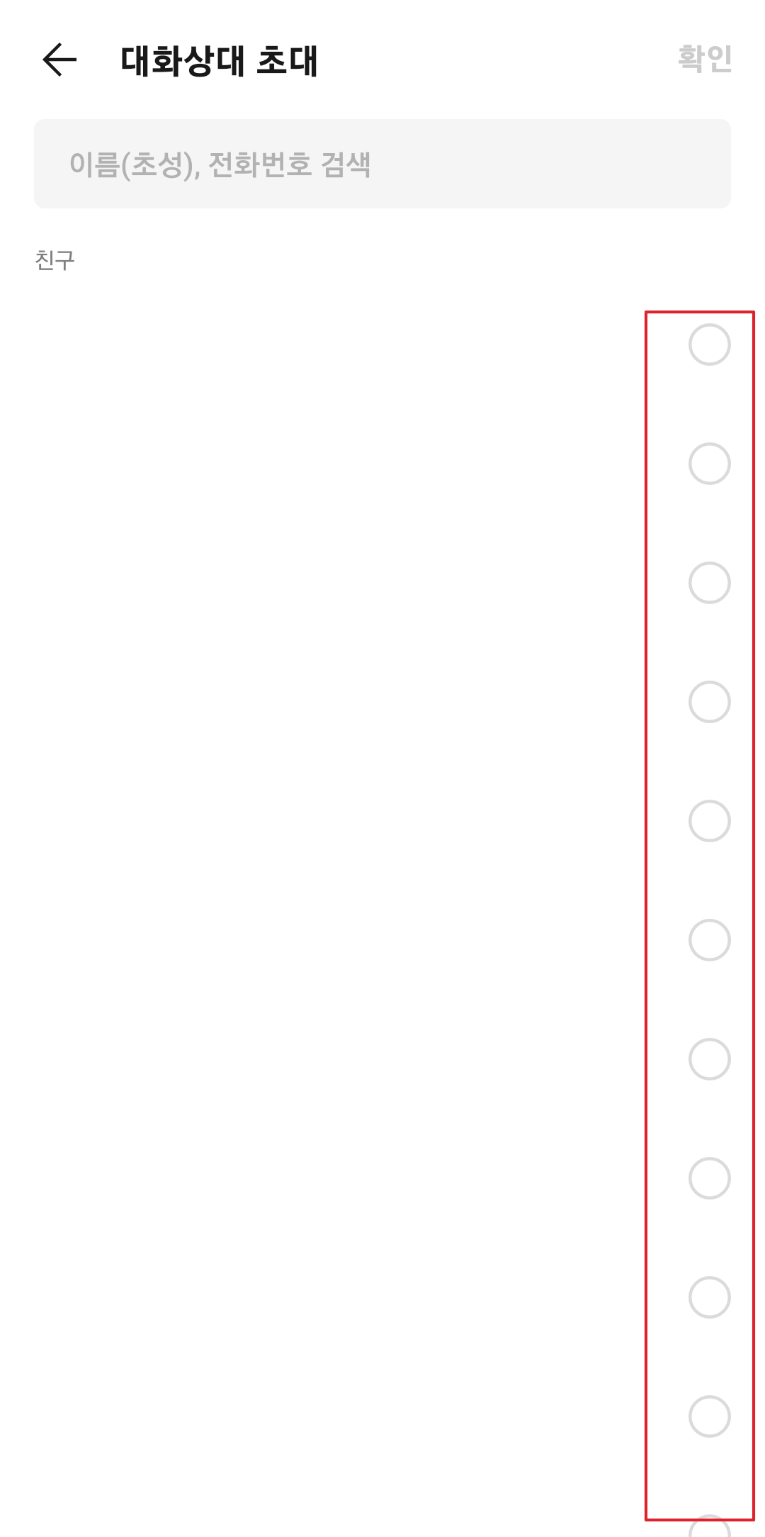 주소록에서 함께할 대화상대 여러 명 선택