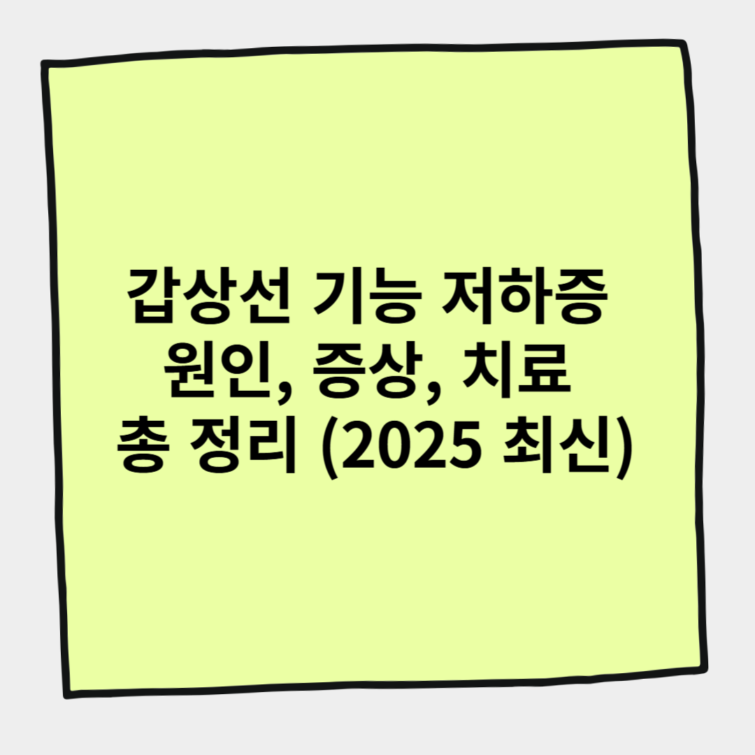갑상선 기능 저하증 원인, 증상, 치료 총 정리 (2025 최신)
