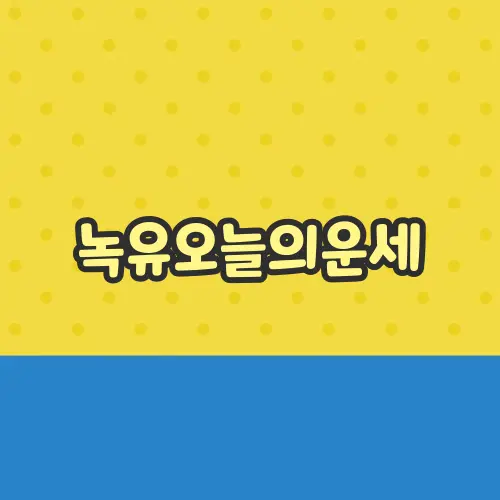 녹유오늘의운세
