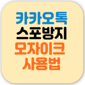카톡 스포방지 하는 방법 (카카오톡 모자이크 기능)