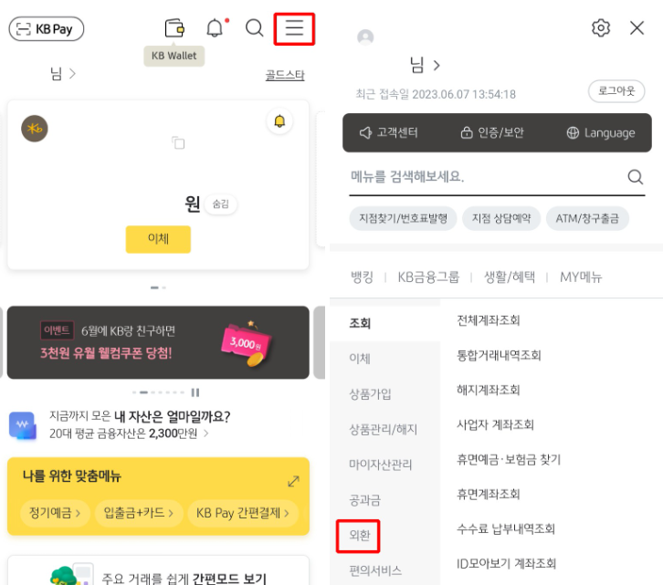 국민은행 환전하는 방법