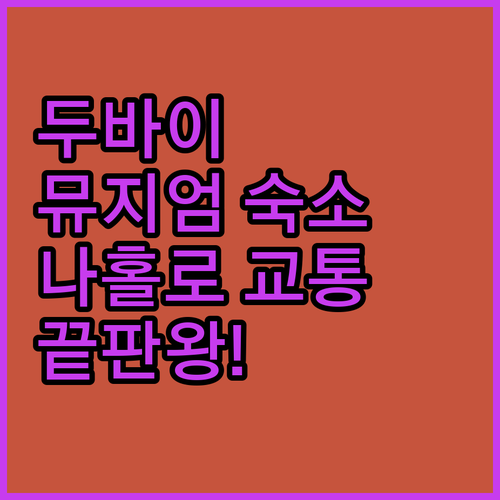 두바이 에티하드 뮤지엄 주변 숙소 위..