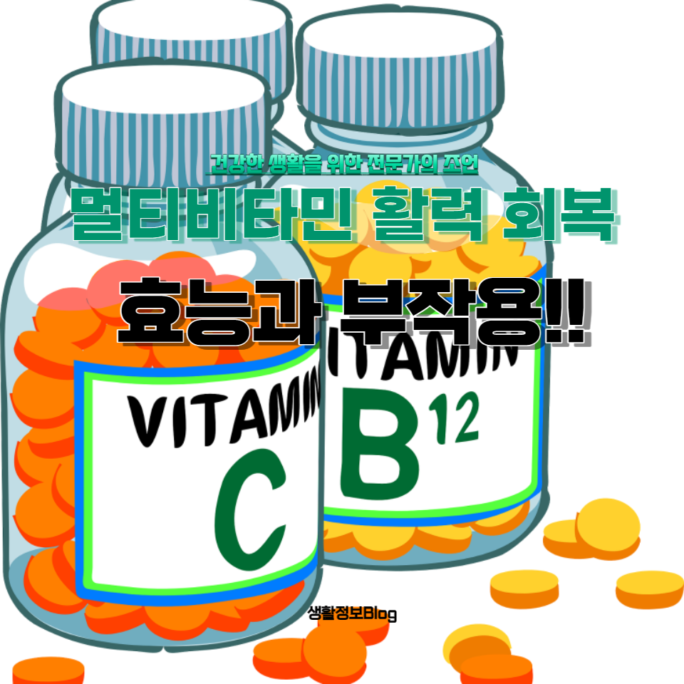 멀티비타민의 효능과 부작용을 이해하고 올바른 섭취 방법을 알아보세요. 건강한 생활을 위한 전문가의 조언까지 제공합니다."
