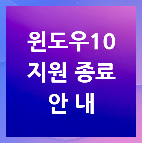 윈도우10-지원-종료