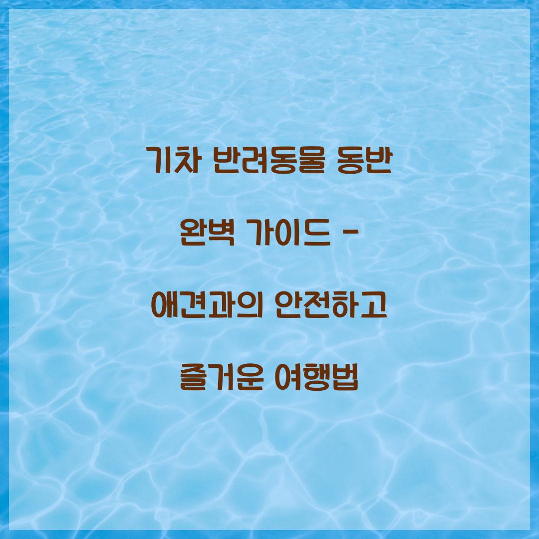기차 반려동물 동반