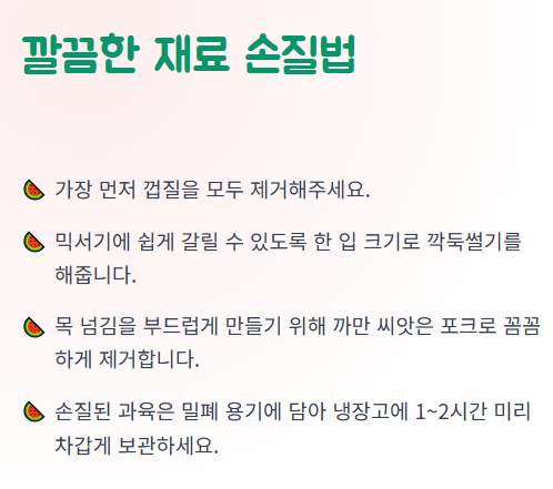 수박주스 만드는법