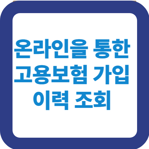온라인을 통한 고용보험 가입 이력 조회