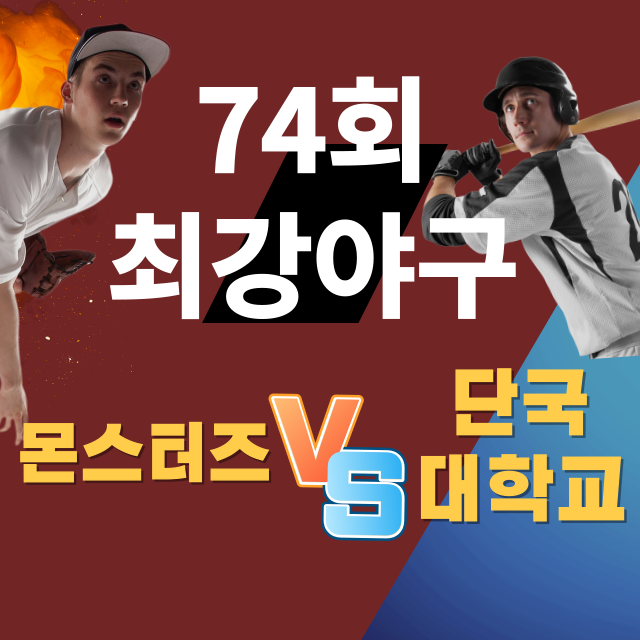 최강야구74회썸네일