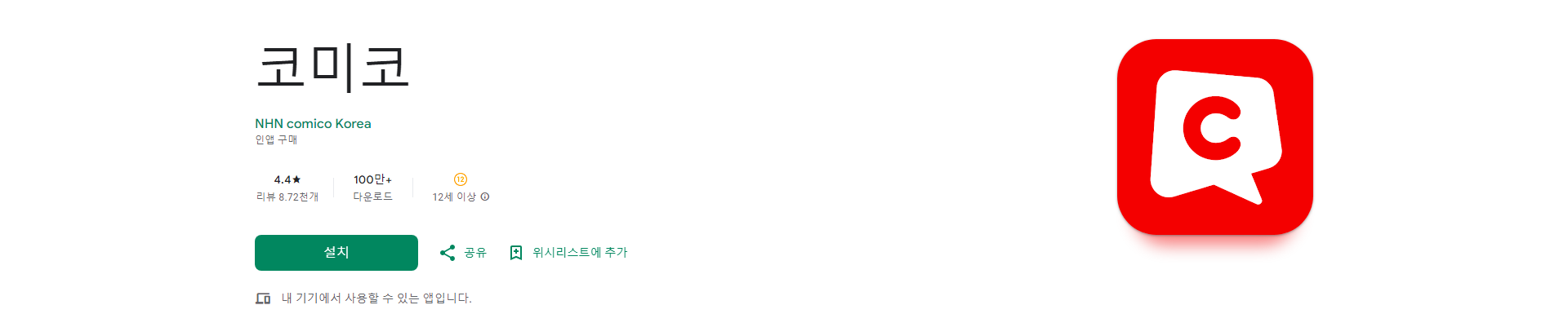 코미코 웹툰&amp;웹소설 앱, 인생 웹툰과 소설을 만나다