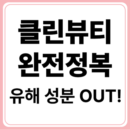 클린뷰티란 무엇일까? 개념·기준·시작하는 법 총정리