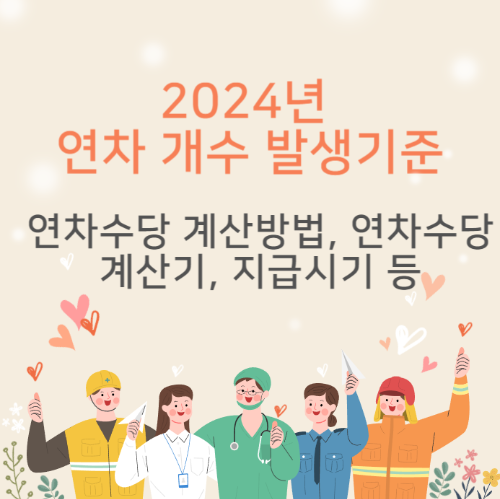 2024년 연차 개수 발생기준
