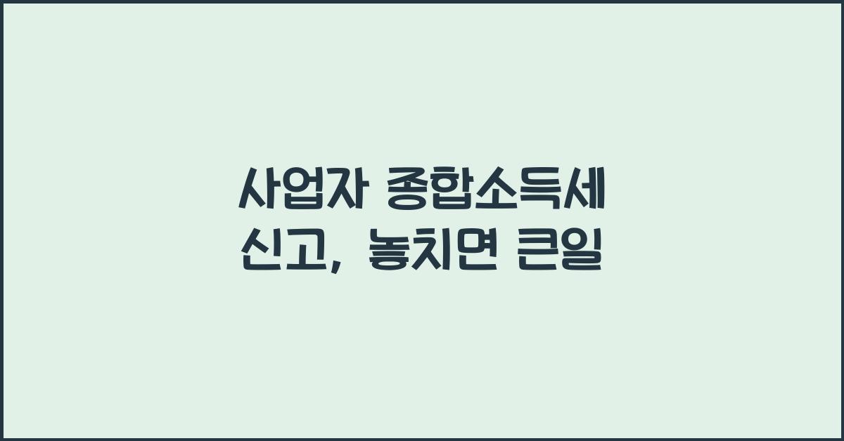 사업자 종합소득세 신고