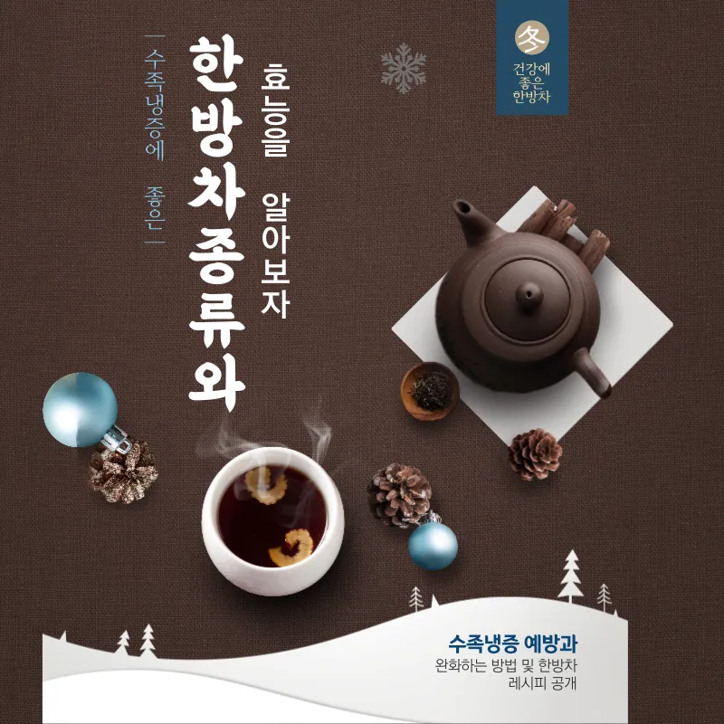 수족냉증예방