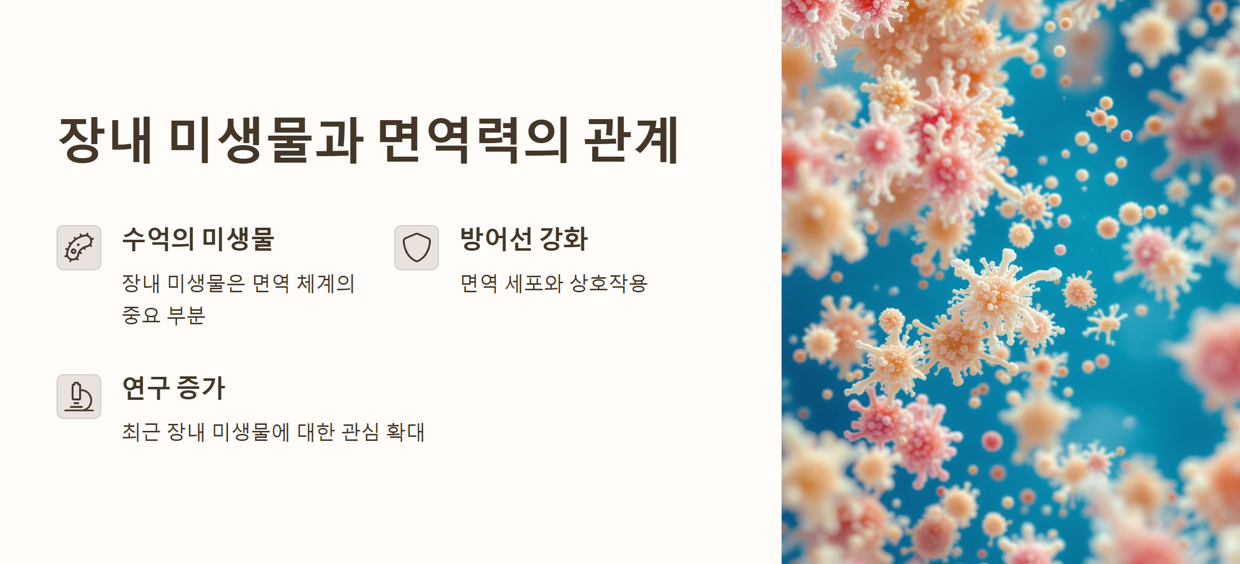 장내 미생물과 면역력