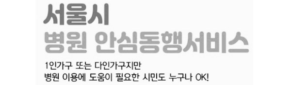 병원안심동행서비스: 서울