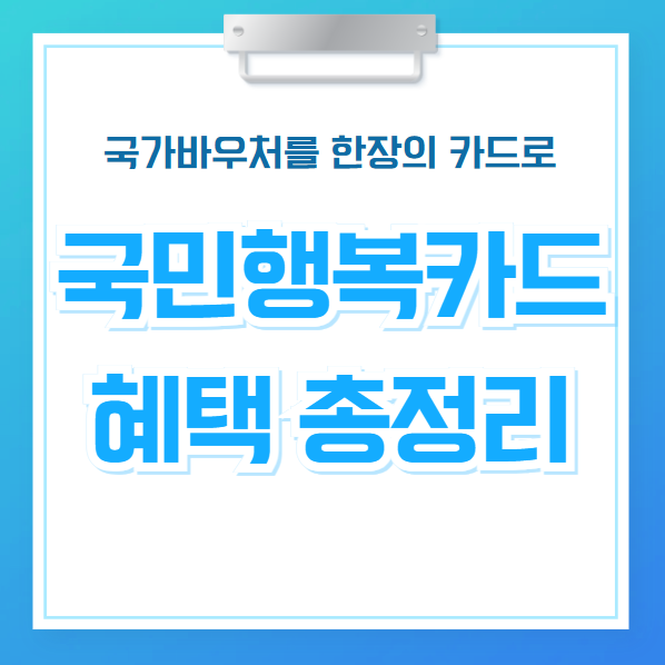 국민행복카드 혜택 총정리 썸네일