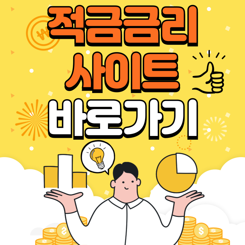 시중은행 적금금리 사이트 바로가기