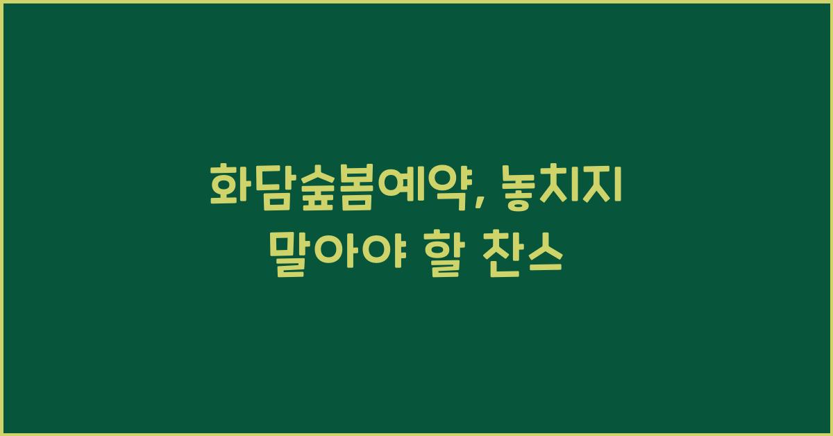 화담숲봄예약
