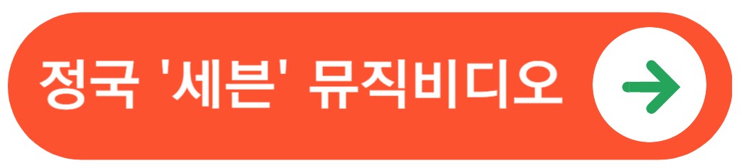 정국세븐 뮤직비디오보기