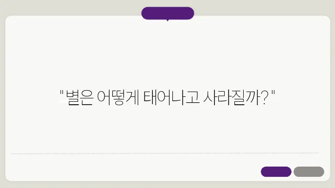 우주의 탄생과 별의 진화