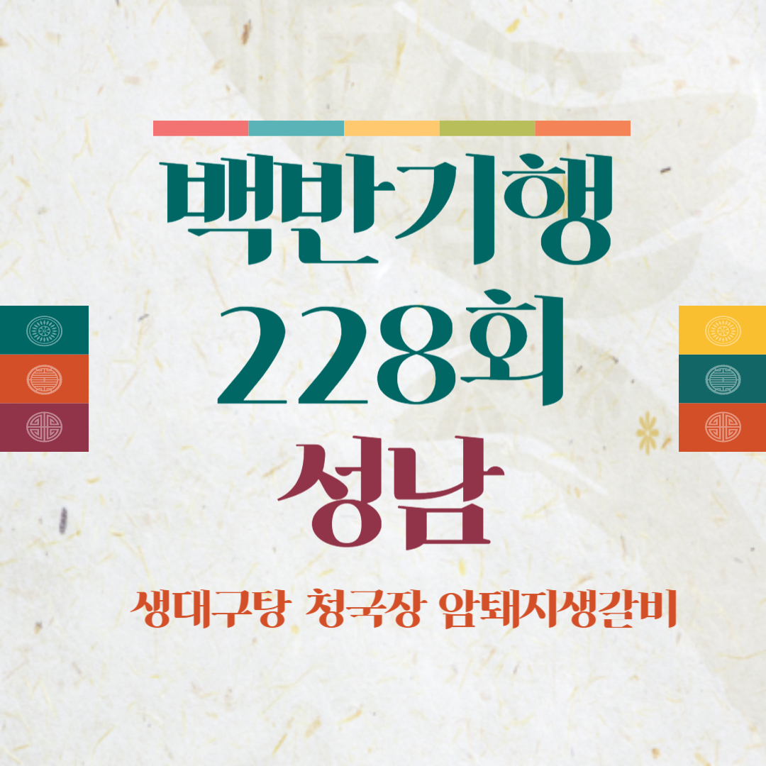 백반기행 228회