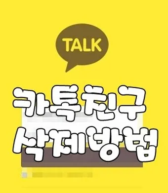 카톡 친구 삭제 방법_9