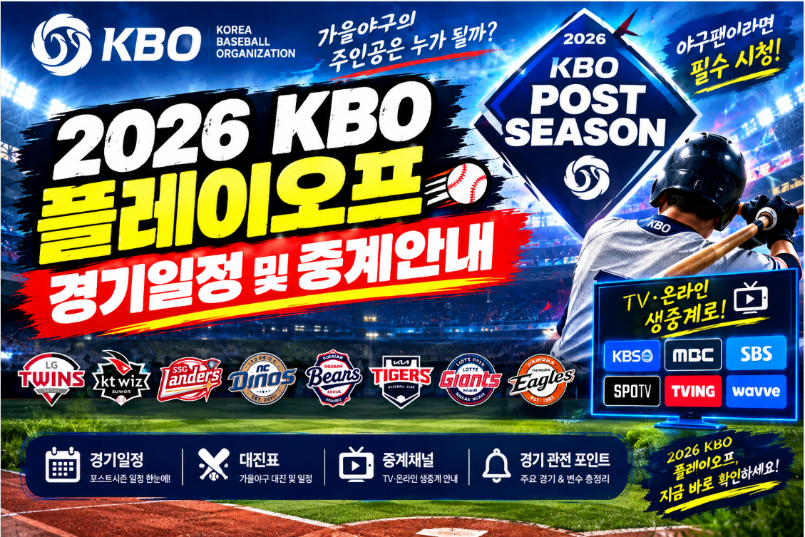 2026 KBO 플레이오프 경기일정 및 중계안내