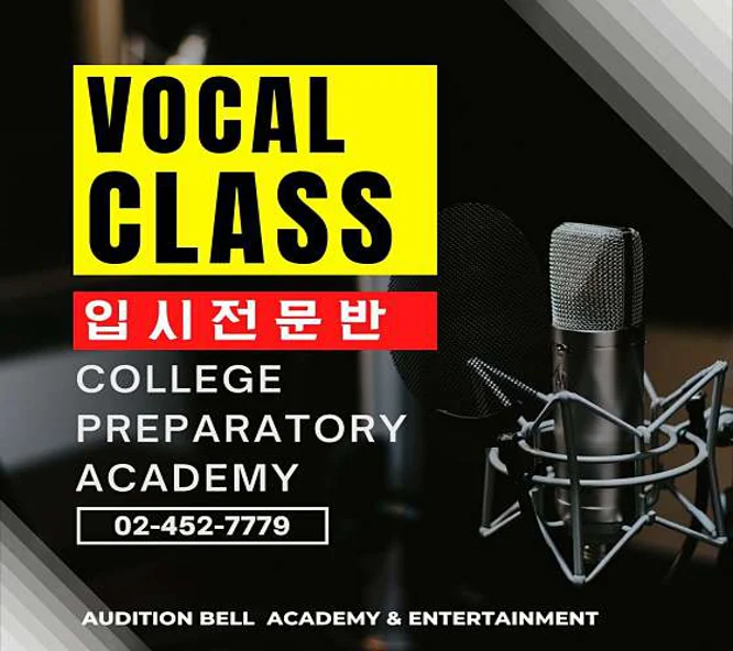 오디션벨 보컬 댄스 연기학원