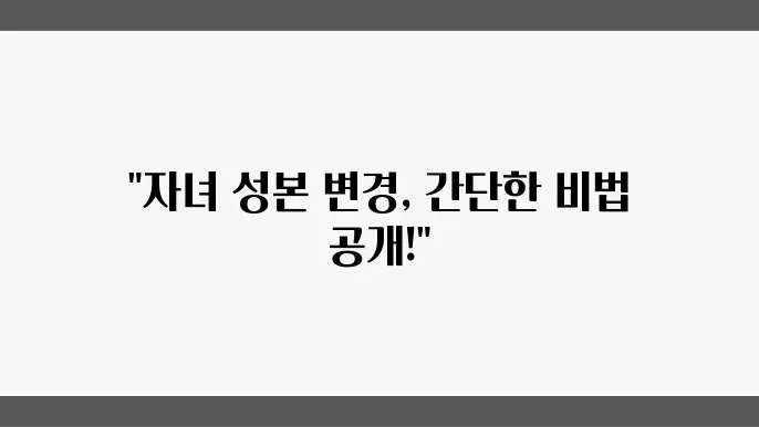 자녀 성본 변경, 소송 없이 해결하는 방법