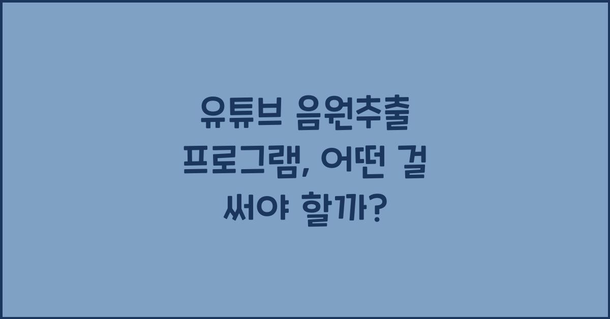 유튜브 음원추출 프로그램