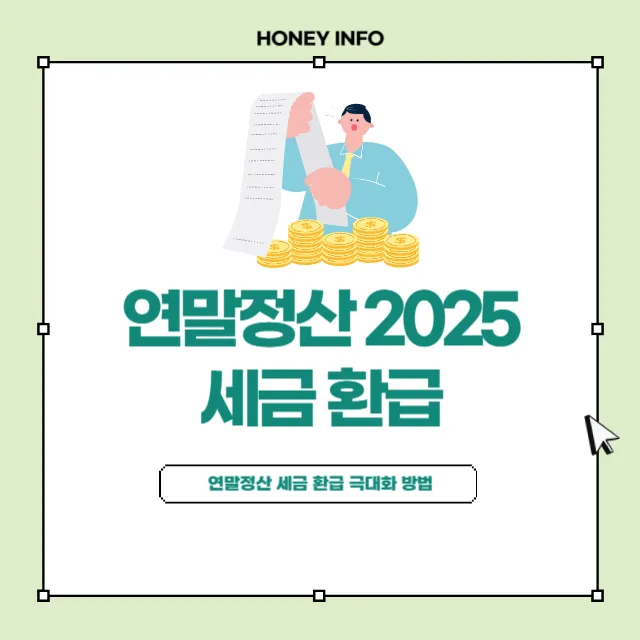 연말정산 세금 환급 극대화하는 방법 총정리